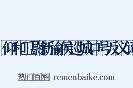 仰和卫尉新渝侯巡城口号反义词是什么意思的图片